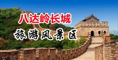 骚屄肏屄中国北京-八达岭长城旅游风景区